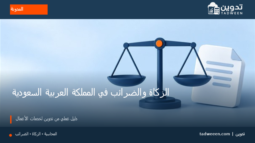 غلاف تدوين لمقال الزكاة والضرائب في المملكة العربية السعودية، بتصميم تحريري وألوان الهوية.