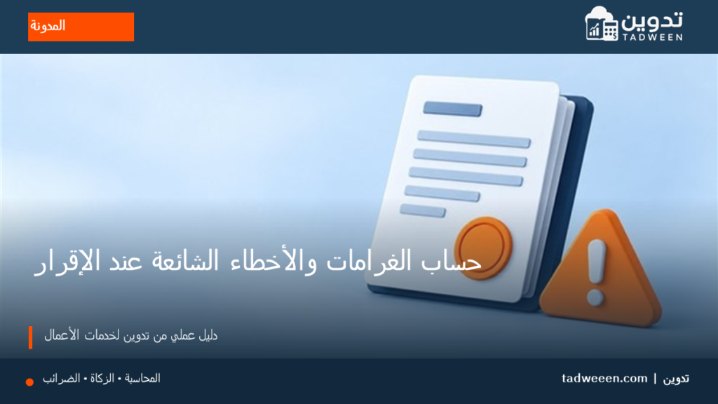 غلاف تدوين لمقال حساب الغرامات والأخطاء الشائعة عند الإقرار، بتصميم تحريري وألوان الهوية.