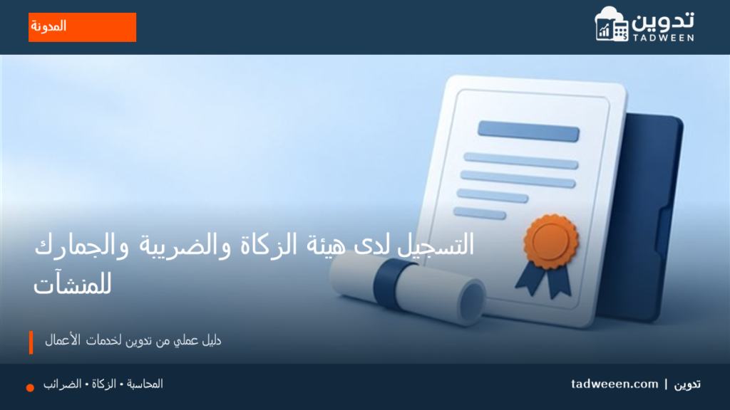غلاف تدوين لمقال التسجيل لدى هيئة الزكاة والضريبة والجمارك للمنشآت، بتصميم تحريري وألوان الهوية.