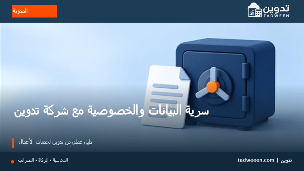 غلاف تدوين لمقال سرية البيانات والخصوصية مع شركة تدوين، بتصميم تحريري وألوان الهوية.