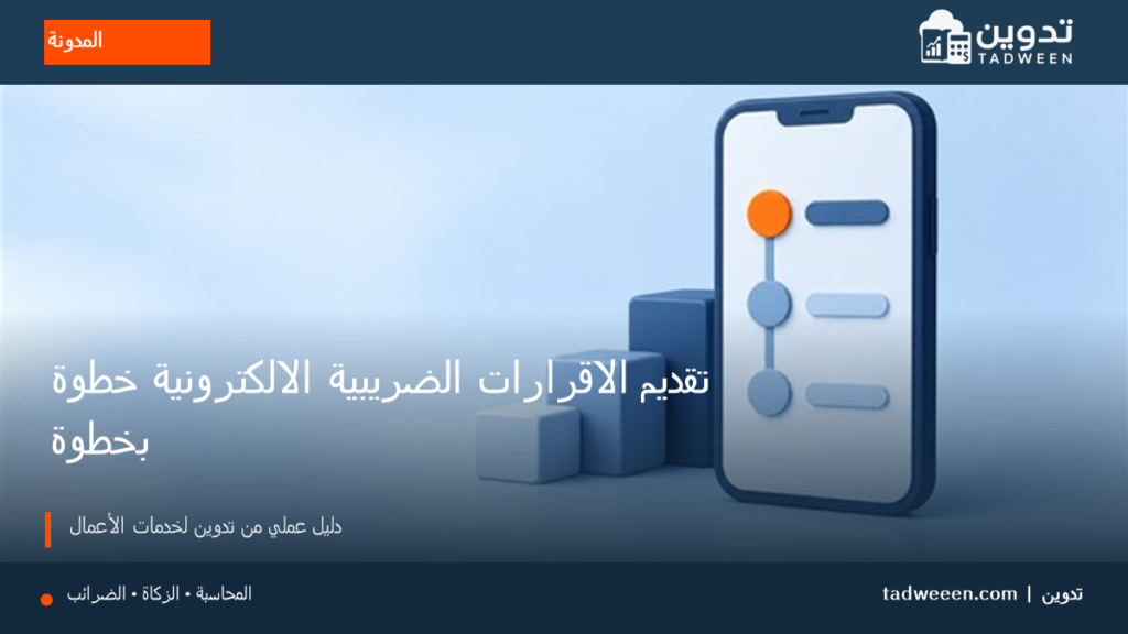 غلاف تدوين لمقال تقديم الاقرارات الضريبية الالكترونية خطوة بخطوة، بتصميم تحريري وألوان الهوية.