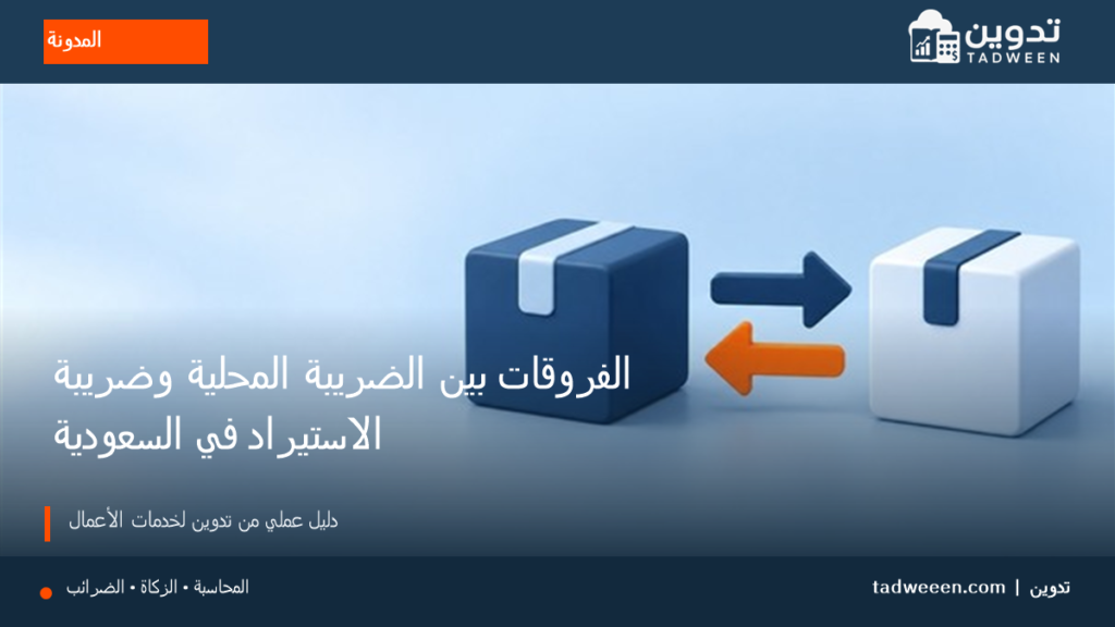 غلاف تدوين لمقال الفروقات بين الضريبة المحلية وضريبة الاستيراد في السعودية، بتصميم تحريري وألوان الهوية.