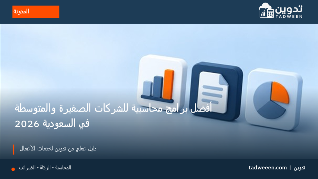 غلاف تدوين لمقال أفضل برامج محاسبية للشركات الصغيرة والمتوسطة في السعودية 2026، بتصميم تحريري وألوان الهوية.