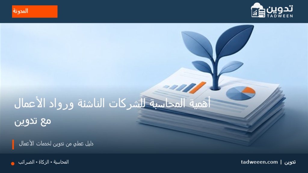 غلاف تدوين لمقال أهمية المحاسبة للشركات الناشئة ورواد الأعمال مع تدوين، بتصميم تحريري وألوان الهوية.