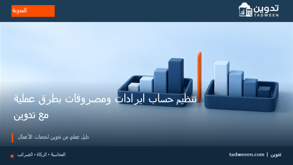 غلاف تدوين لمقال تنظيم حساب ايرادات ومصروفات بطرق عملية مع تدوين، بتصميم تحريري وألوان الهوية.