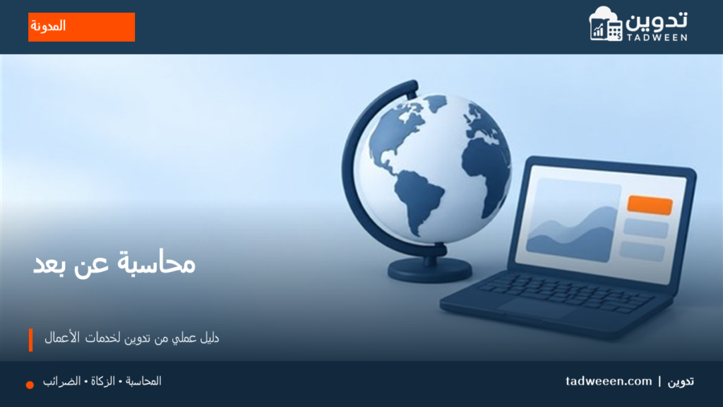 غلاف تدوين لمقال محاسبة عن بعد، بتصميم تحريري وألوان الهوية.