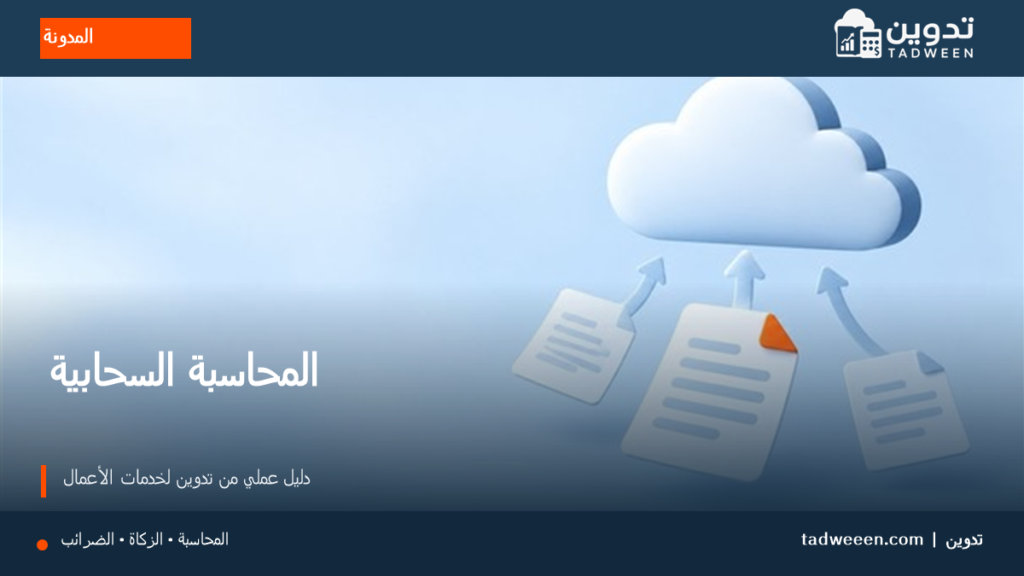 غلاف تدوين لمقال المحاسبة السحابية، بتصميم تحريري وألوان الهوية.