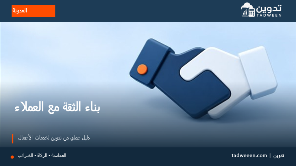 غلاف تدوين لمقال بناء الثقة مع العملاء، بتصميم تحريري وألوان الهوية.