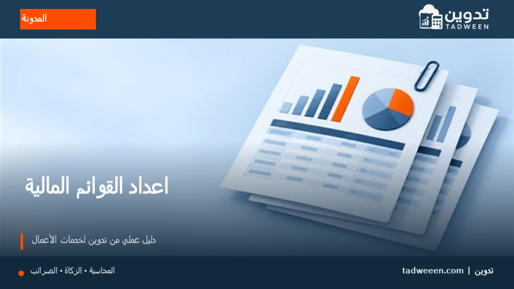 غلاف تدوين لمقال اعداد القوائم المالية، بتصميم تحريري وألوان الهوية.