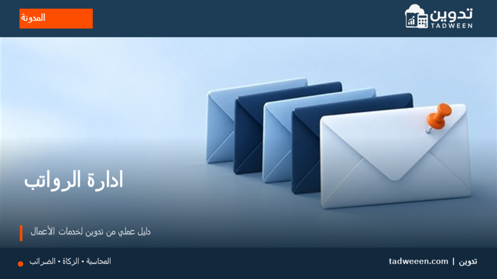 غلاف تدوين لمقال ادارة الرواتب، بتصميم تحريري وألوان الهوية.