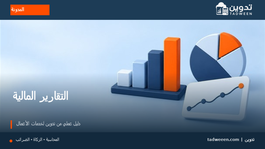 غلاف تدوين لمقال التقارير المالية، بتصميم تحريري وألوان الهوية.