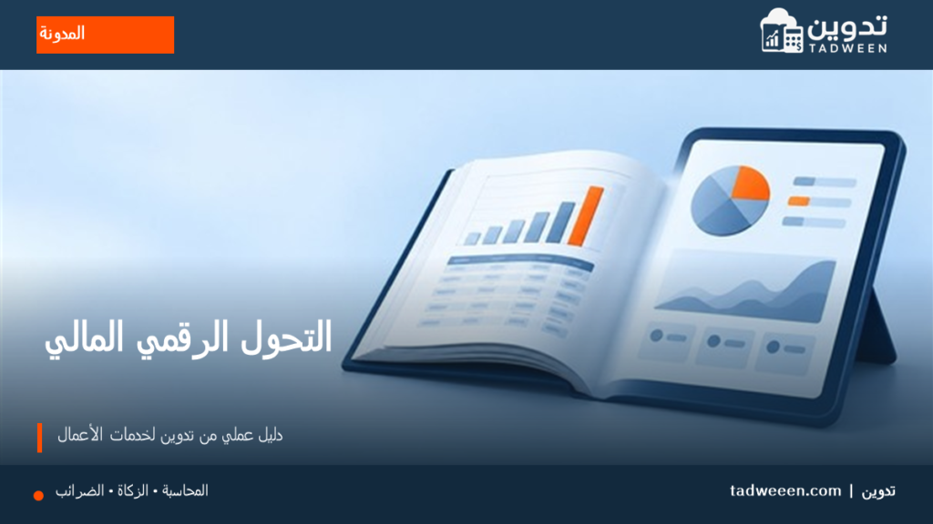 غلاف تدوين لمقال التحول الرقمي المالي، بتصميم تحريري وألوان الهوية.