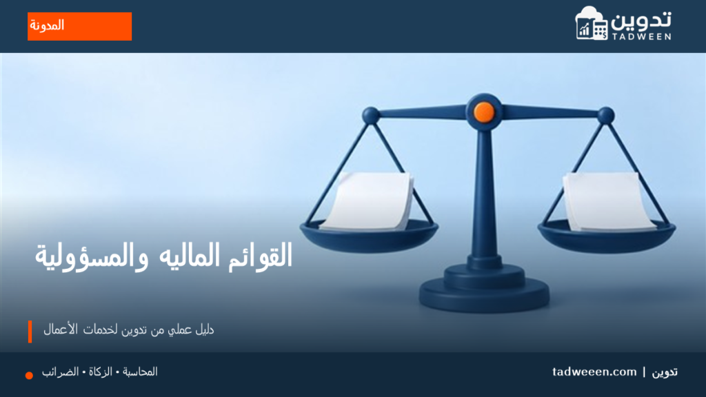 غلاف تدوين لمقال القوائم الماليه والمسؤولية، بتصميم تحريري وألوان الهوية.