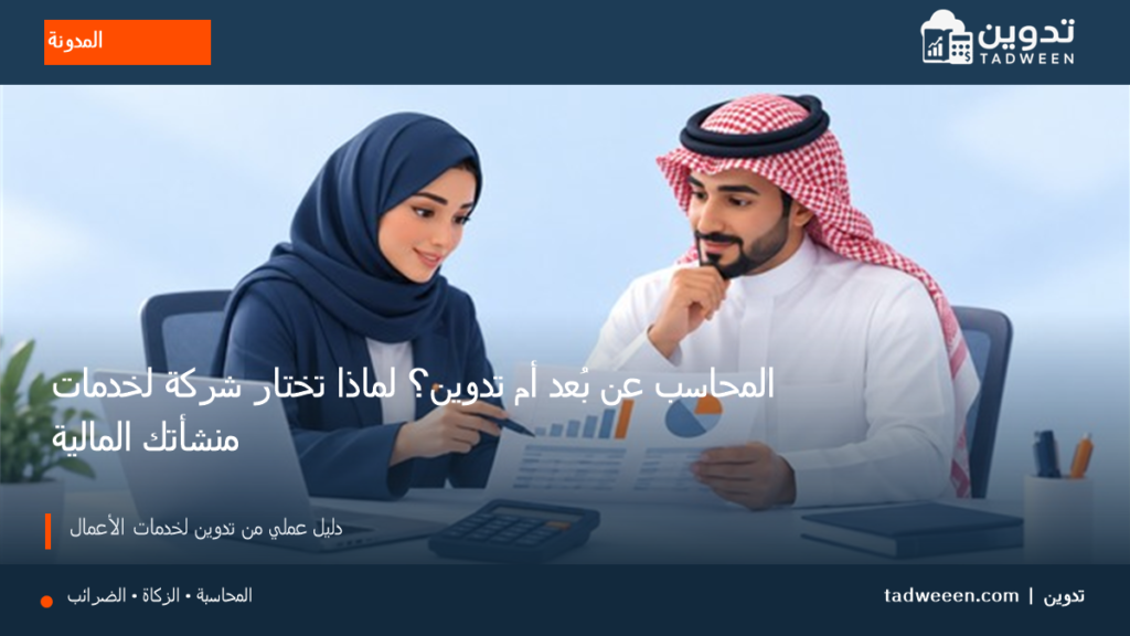 غلاف تدوين لمقال المحاسب عن بُعد أم تدوين؟ لماذا تختار شركة لخدمات منشأتك المالية، بتصميم تحريري وألوان الهوية.