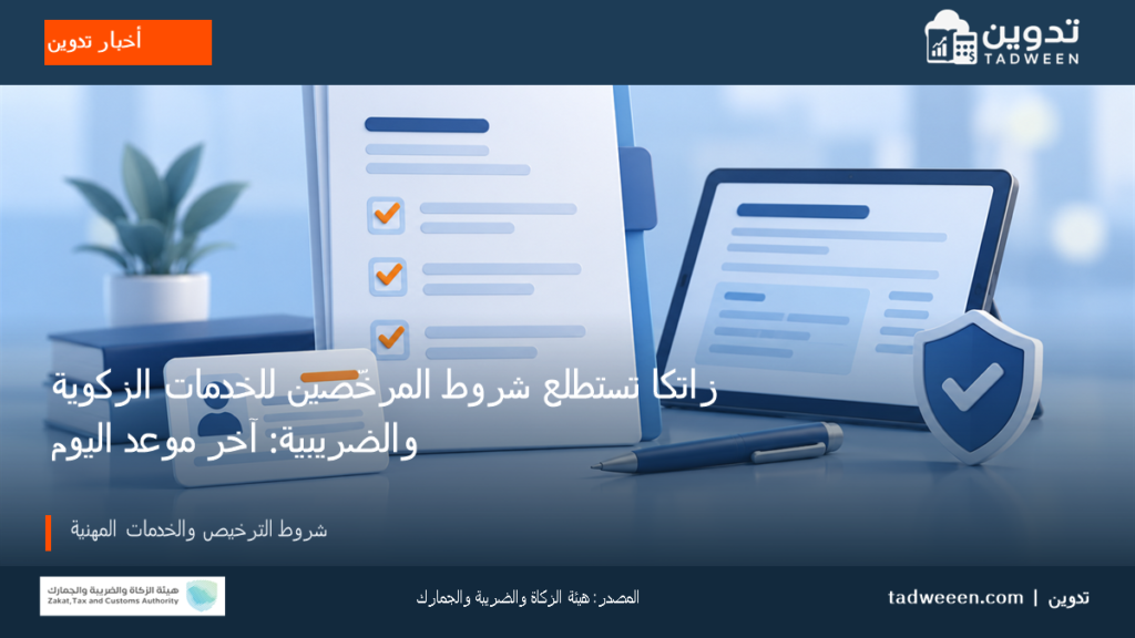 غلاف أخبار تدوين عن استطلاع زاتكا بشأن شروط المرخّصين للخدمات الزكوية والضريبية، مع شعار هيئة الزكاة والضريبة والجمارك.