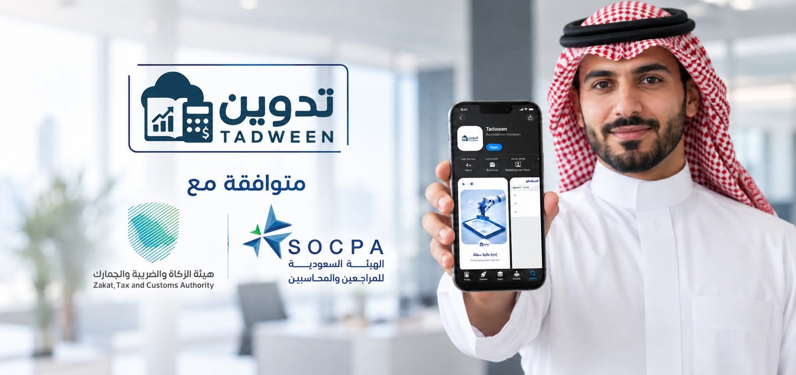 شعار تدوين متوافقًا مع هيئة الزكاة والضريبة والجمارك والهيئة السعودية للمراجعين والمحاسبين، ورجل سعودي يعرض تطبيق تدوين