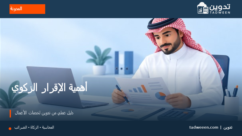 غلاف تدوين لمقال أهمية الإقرار الزكوي، بتصميم تحريري وألوان الهوية.
