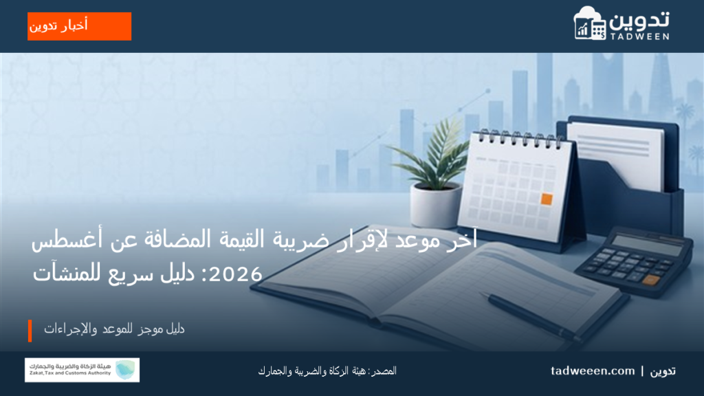 غلاف خبر من أخبار تدوين عن آخر موعد لإقرار ضريبة القيمة المضافة عن أغسطس 2026: دليل سريع للمنشآت، مع شعار هيئة الزكاة والضريبة والجمارك.