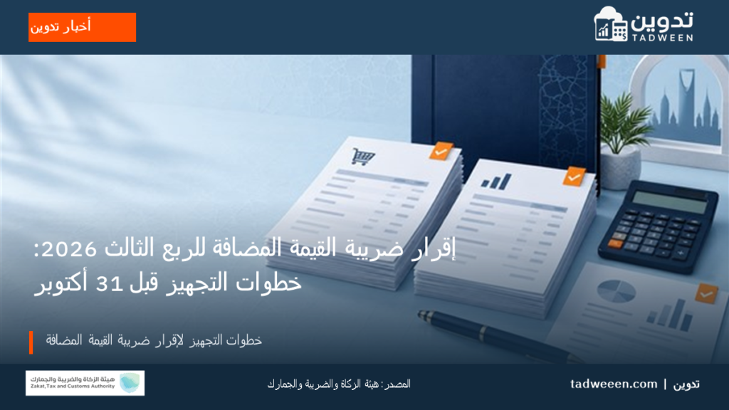 غلاف خبر من أخبار تدوين عن إقرار ضريبة القيمة المضافة للربع الثالث 2026: خطوات التجهيز قبل 31 أكتوبر، مع شعار هيئة الزكاة والضريبة والجمارك.