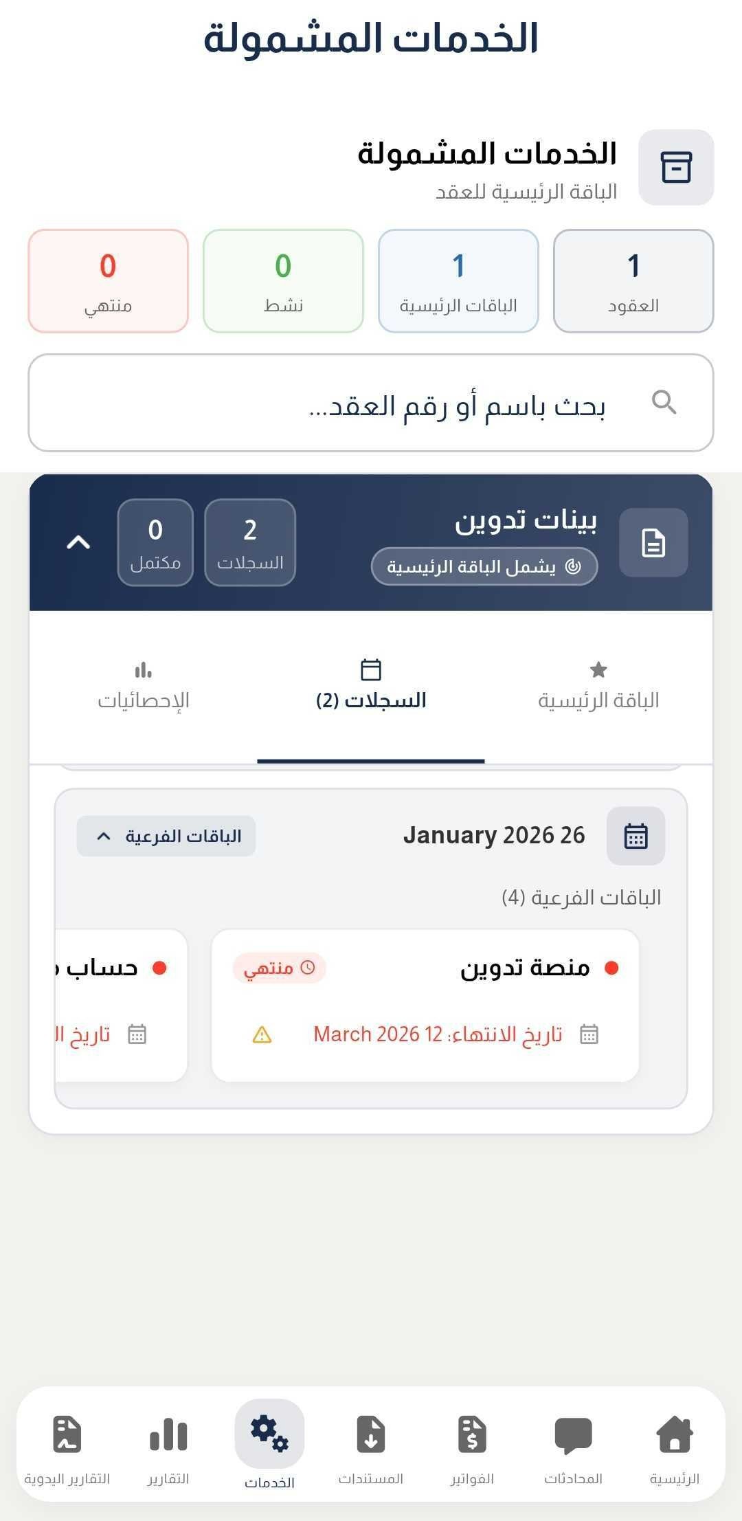لقطة شاشة لقسم الخدمات المشمولة في اشتراك منصة تدوين
