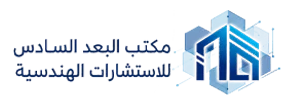 شعار مكتب البعد السادس للاستشارات الهندسية — أحد عملاء شركة تدوين