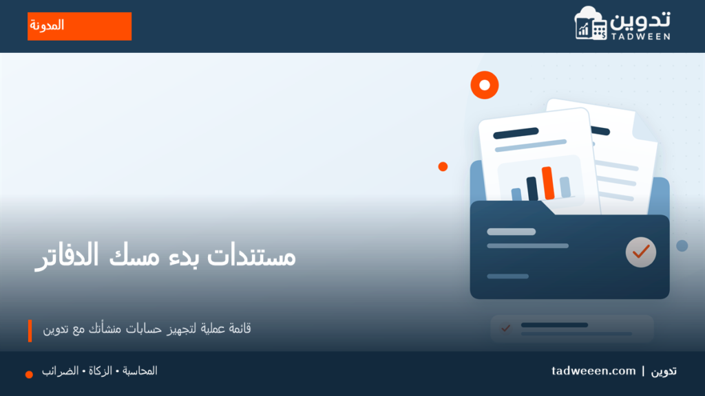مستندات بدء مسك الدفاتر المحاسبية للمنشآت مع تدوين