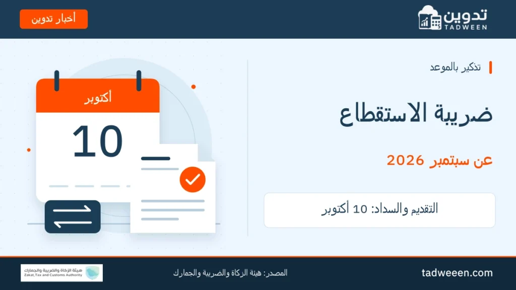 غلاف أخبار تدوين للتذكير بتقديم وسداد ضريبة الاستقطاع عن سبتمبر 2026 في 10 أكتوبر، مع تقويم ومستند مراجعة وشعار زاتكا بوصفها المصدر.