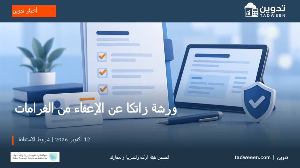 غلاف تدوين لورشة زاتكا الافتراضية عن مبادرة الإعفاء من الغرامات، 12 أكتوبر 2026.