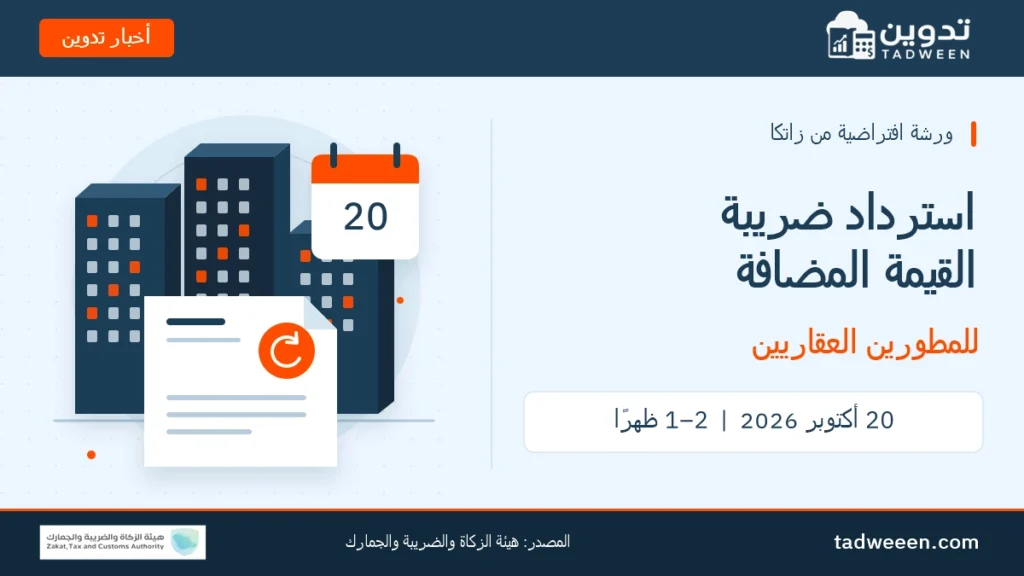 غلاف أخبار تدوين لورشة زاتكا الافتراضية عن استرداد ضريبة القيمة المضافة للمطورين العقاريين في 20 أكتوبر 2026، مع رسوم مبانٍ وتقويم ومستند استرداد.
