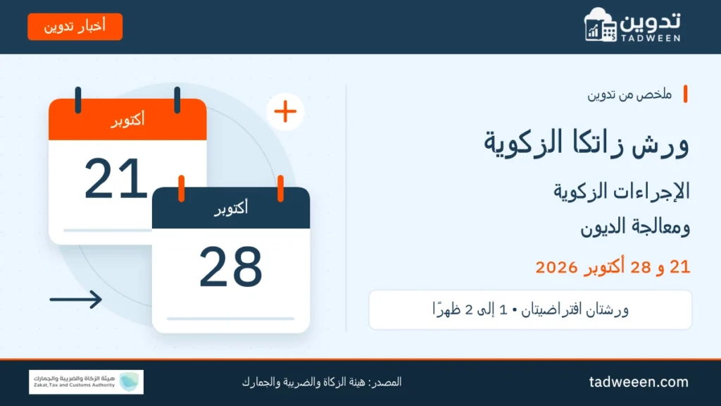 ملخص تدوين لموعد ورشتي زاتكا عن الإجراءات الزكوية ومعالجة الديون في 21 و28 أكتوبر 2026.