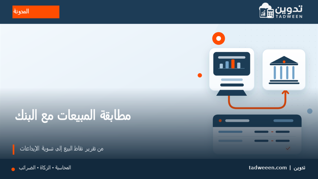 مطابقة مبيعات نقاط البيع مع إيداعات البنك والتسويات المحاسبية مع تدوين