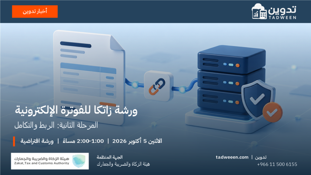 غلاف ورشة زاتكا للمرحلة الثانية للفوترة الإلكترونية بشعار تدوين وشعار الهيئة وموعد الورشة